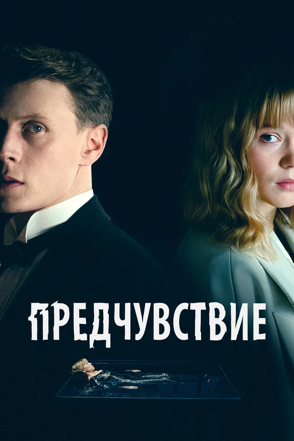Предчувствие сериал 2023 смотреть онлайн бесплатно в хорошем качестве HD